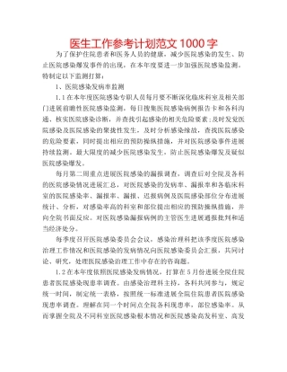 医生工作参考计划范文1000字 