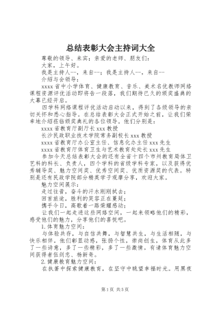 总结表彰大会主持词大全 