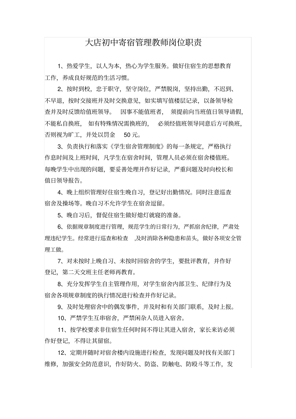 大店初中寄宿值夜教师岗位职责_第1页