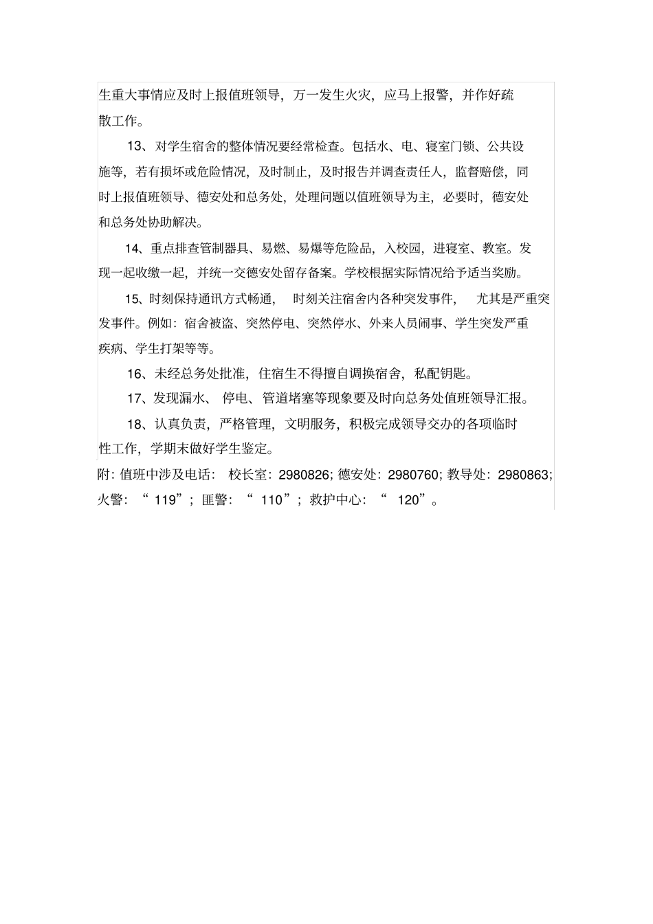 大店初中寄宿值夜教师岗位职责_第2页