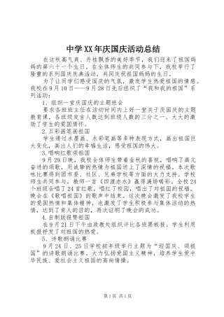 中学XX年庆国庆活动总结 