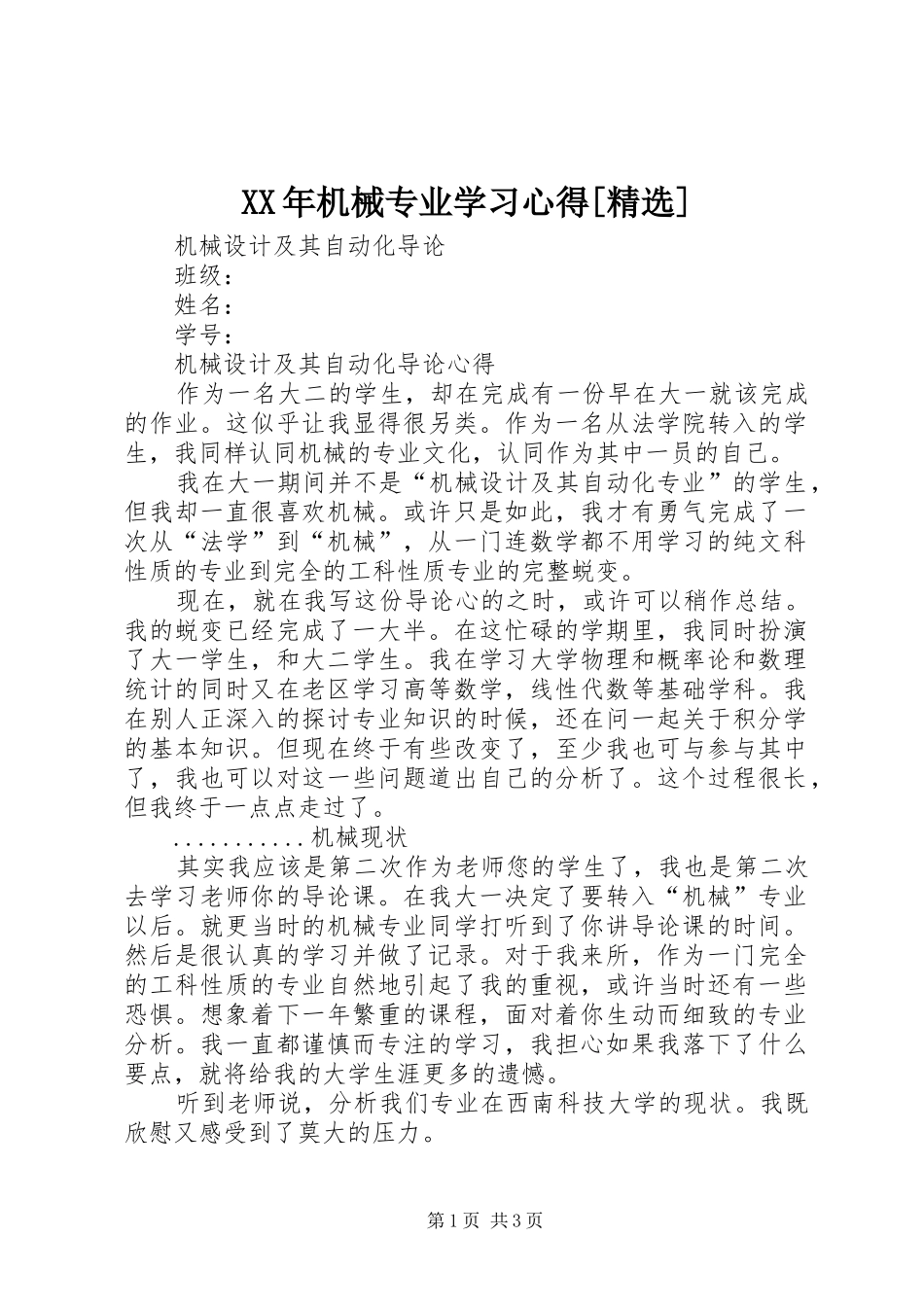 XX年机械专业学习体会[精选]_第1页