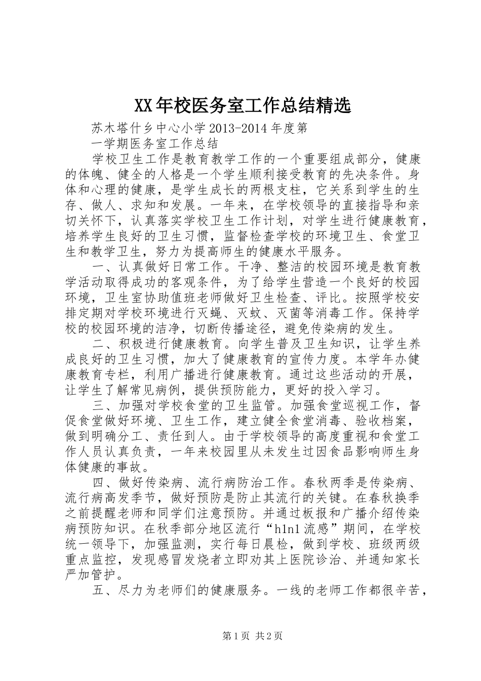 XX年校医务室工作总结精选 _第1页