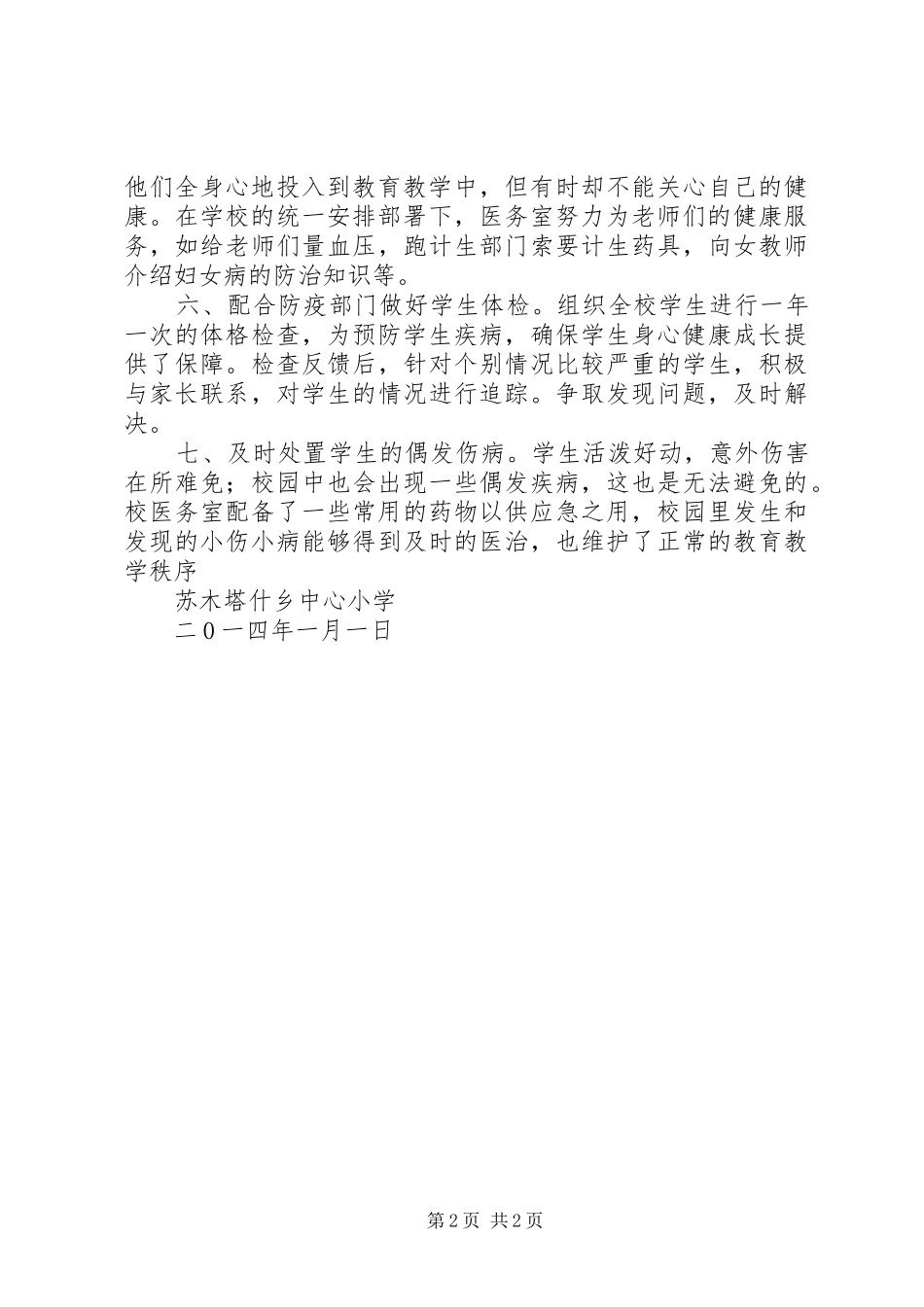 XX年校医务室工作总结精选 _第2页