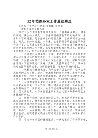 XX年校医务室工作总结精选 