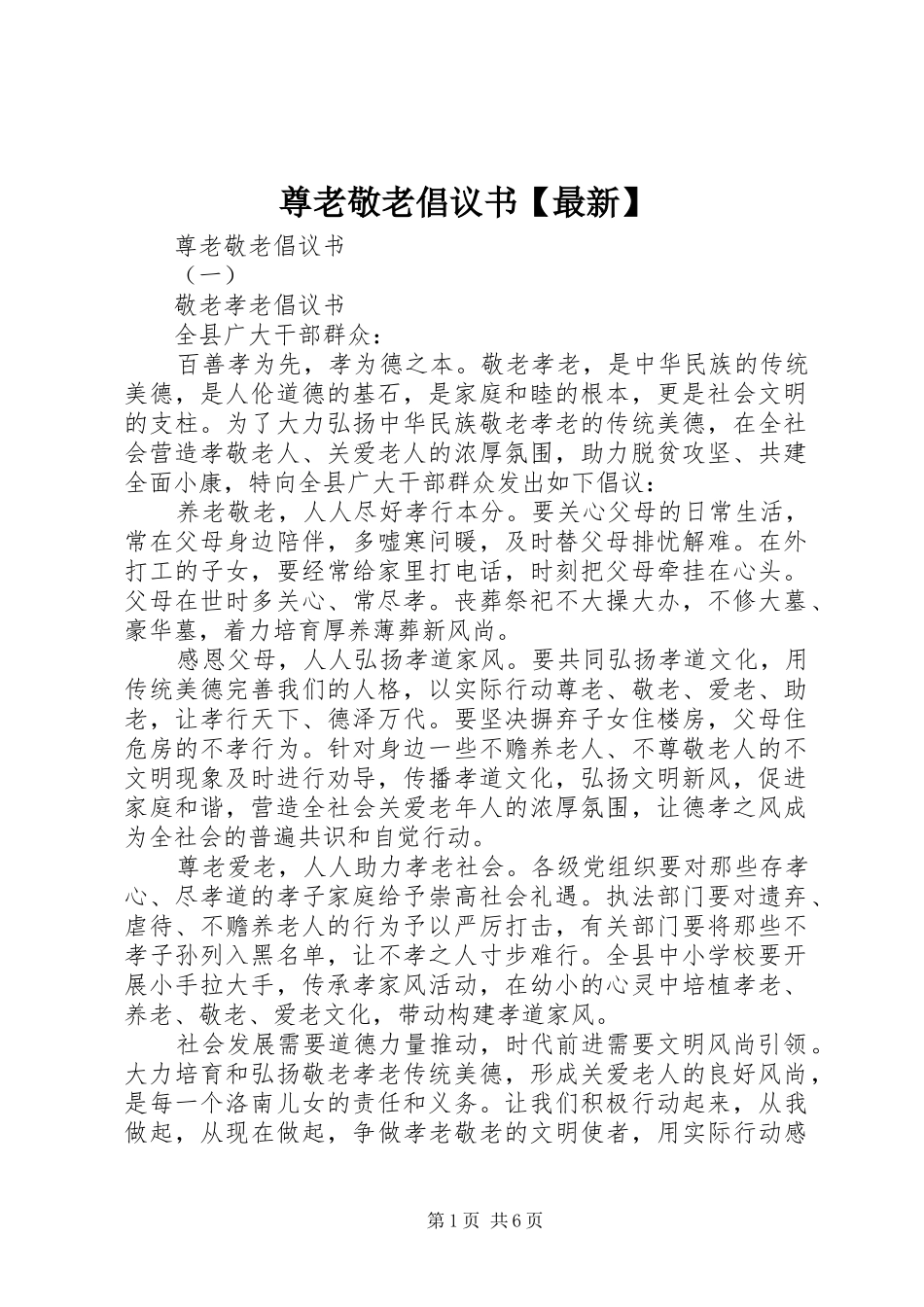 尊老敬老倡议书【最新】_第1页
