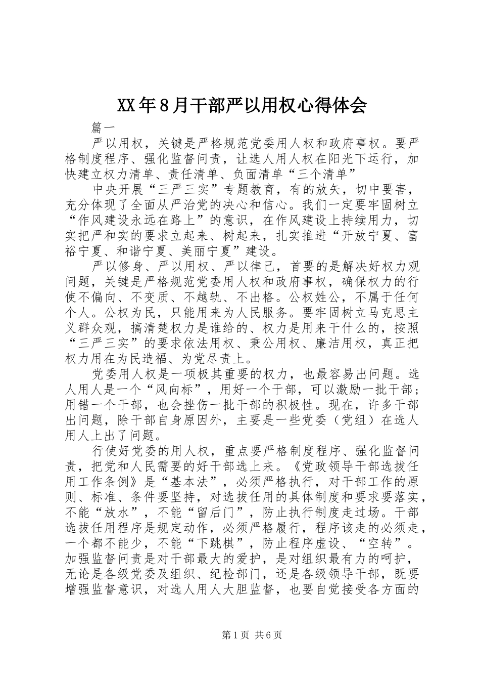 XX年8月干部严以用权体会心得_第1页