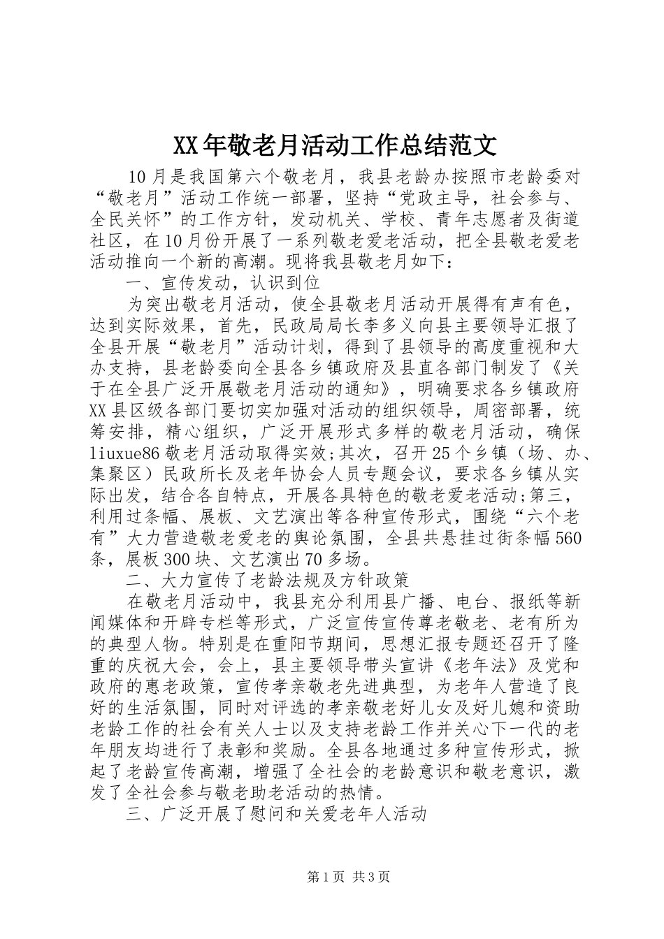 XX年敬老月活动工作总结范文 _第1页