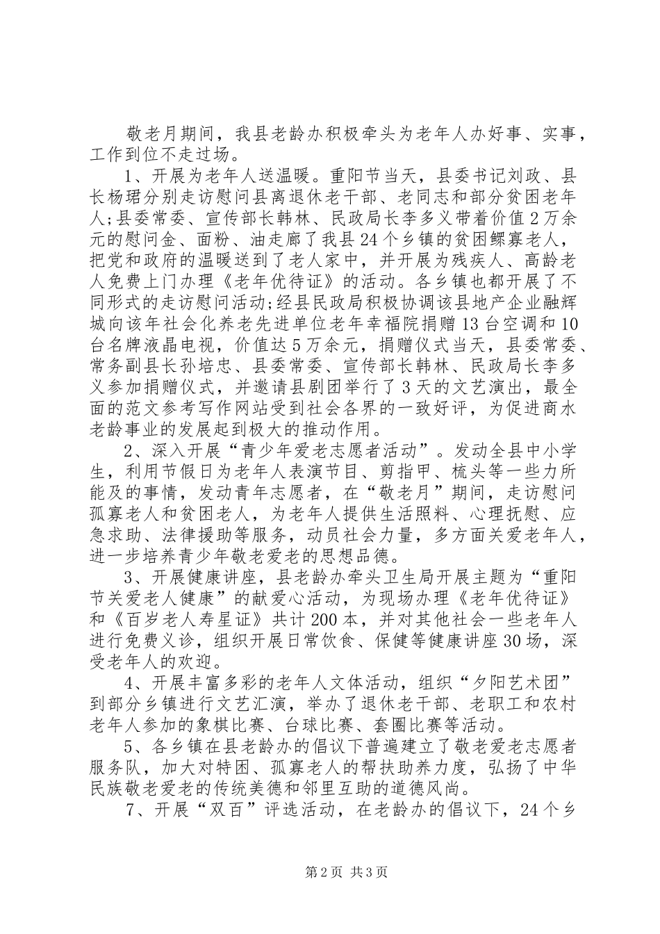 XX年敬老月活动工作总结范文 _第2页