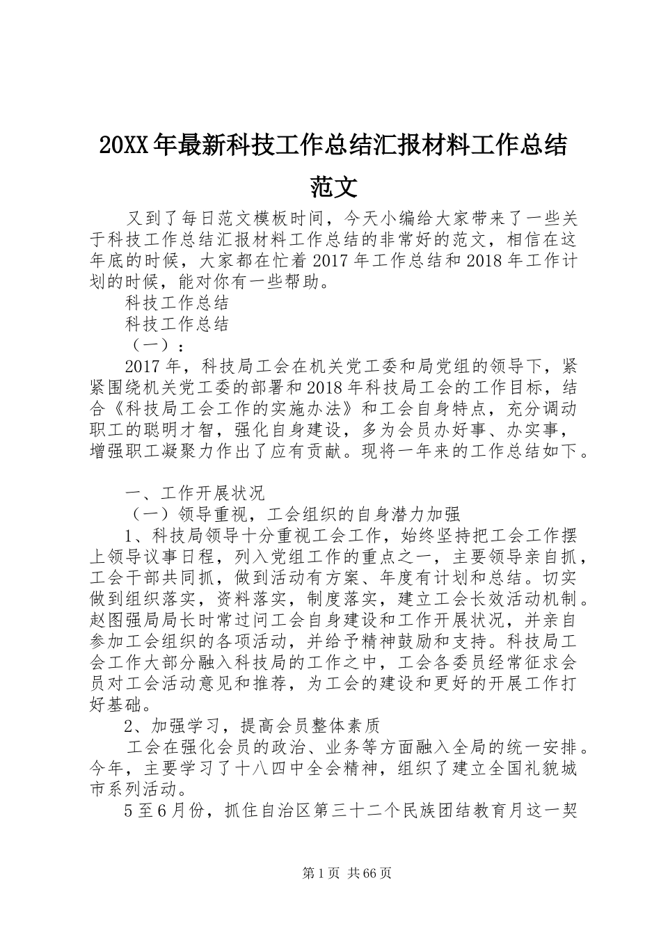 20XX年最新科技工作总结汇报材料工作总结范文_第1页