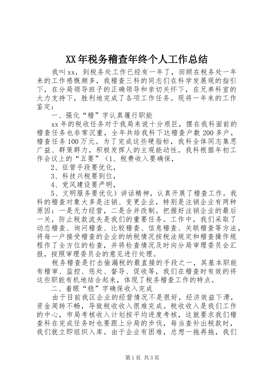XX年税务稽查年终个人工作总结 _第1页