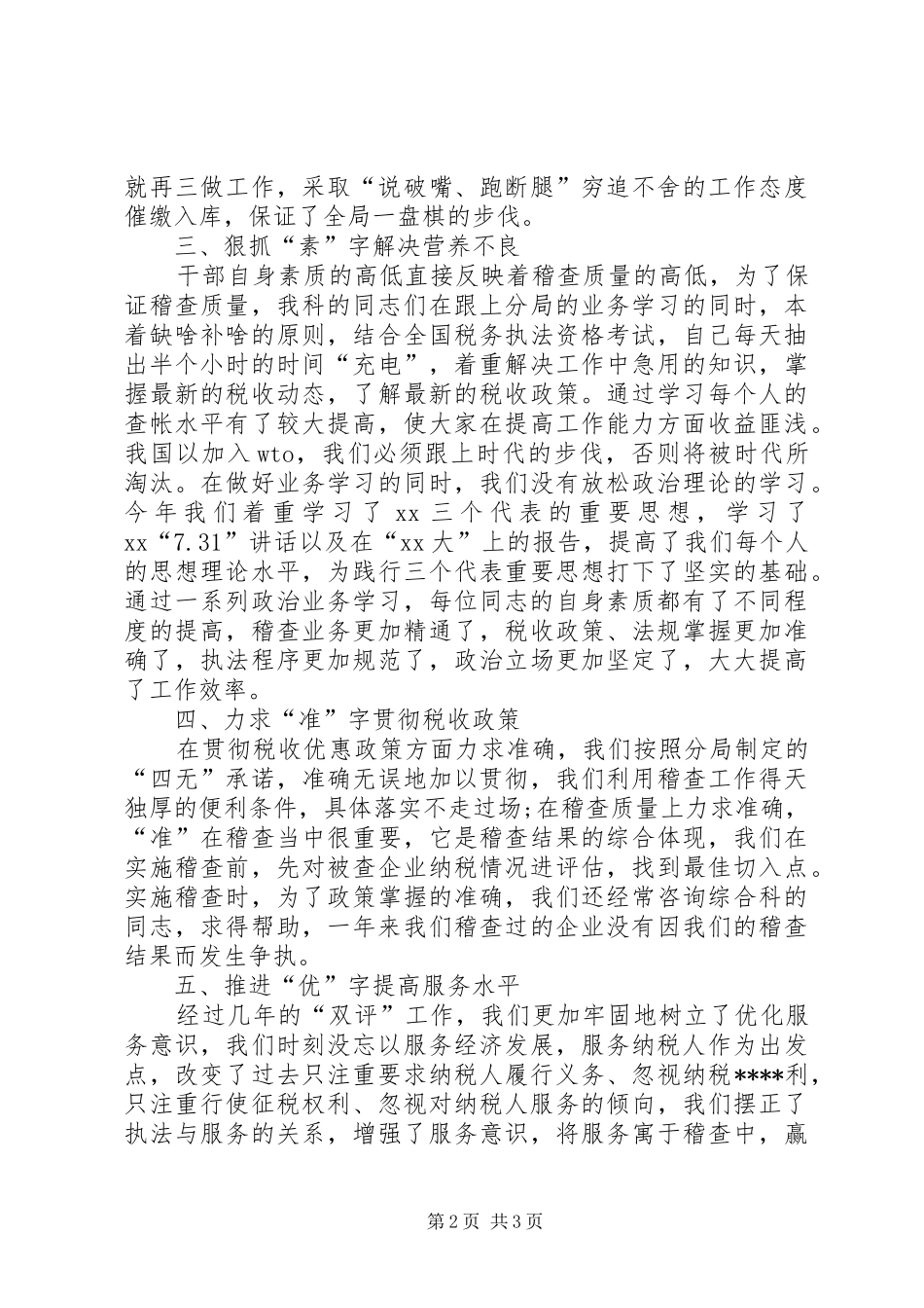 XX年税务稽查年终个人工作总结 _第2页