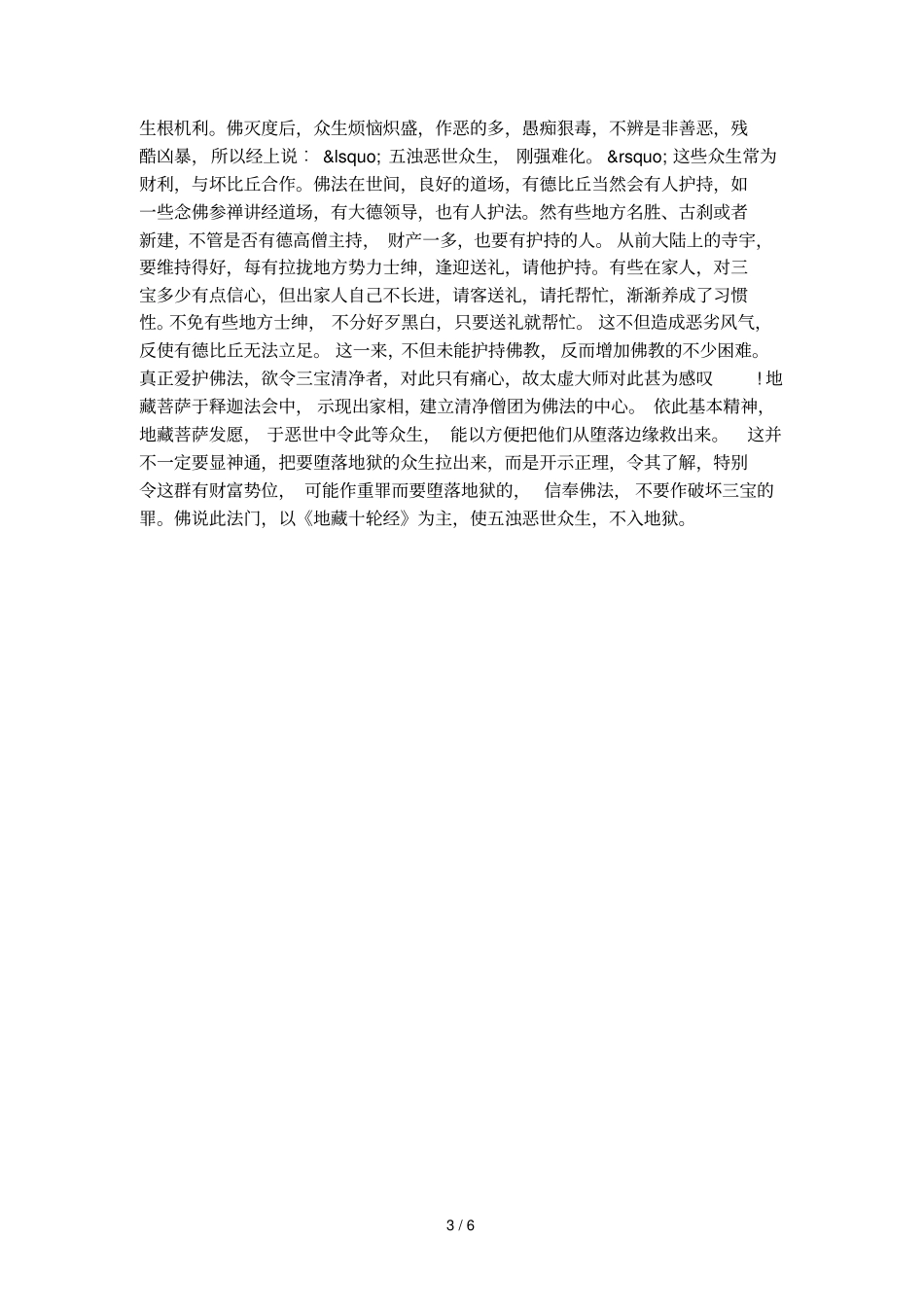 大愿地藏王菩萨本愿经_第3页