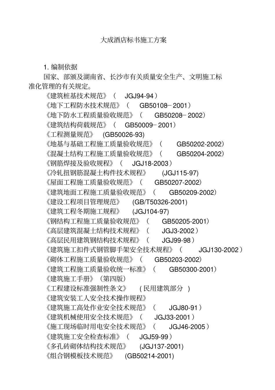 大成酒店标书施工方案_第1页