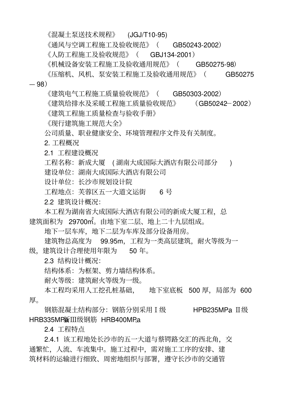 大成酒店标书施工方案_第2页