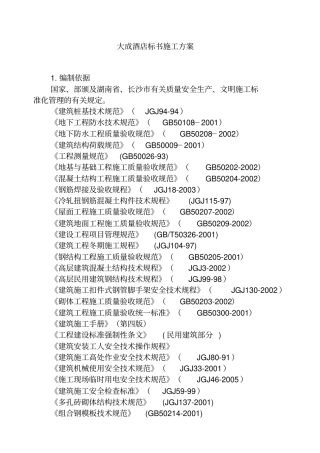 大成酒店标书施工方案