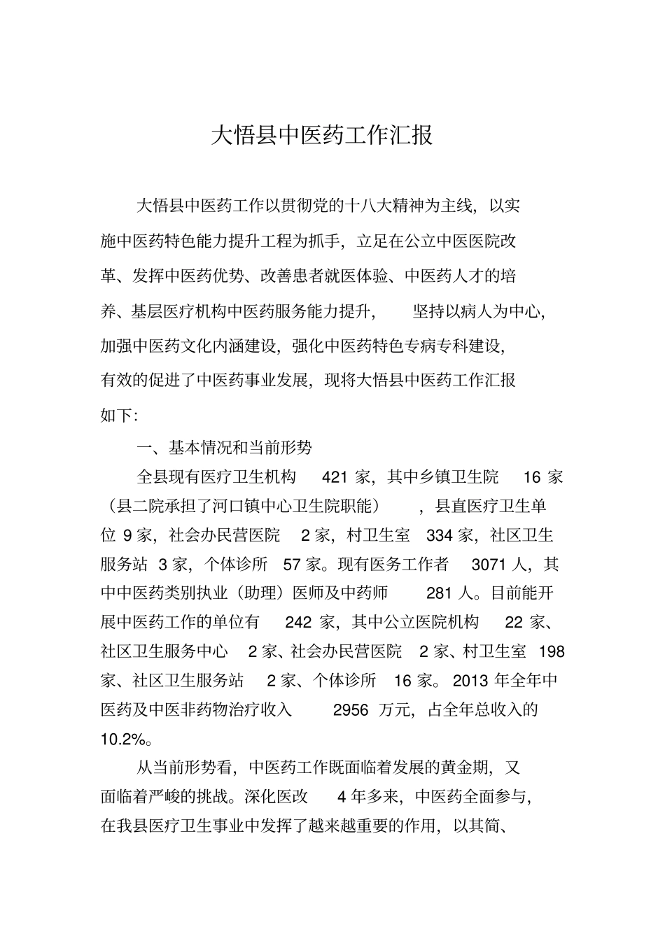 大悟中医药工作汇报_第1页