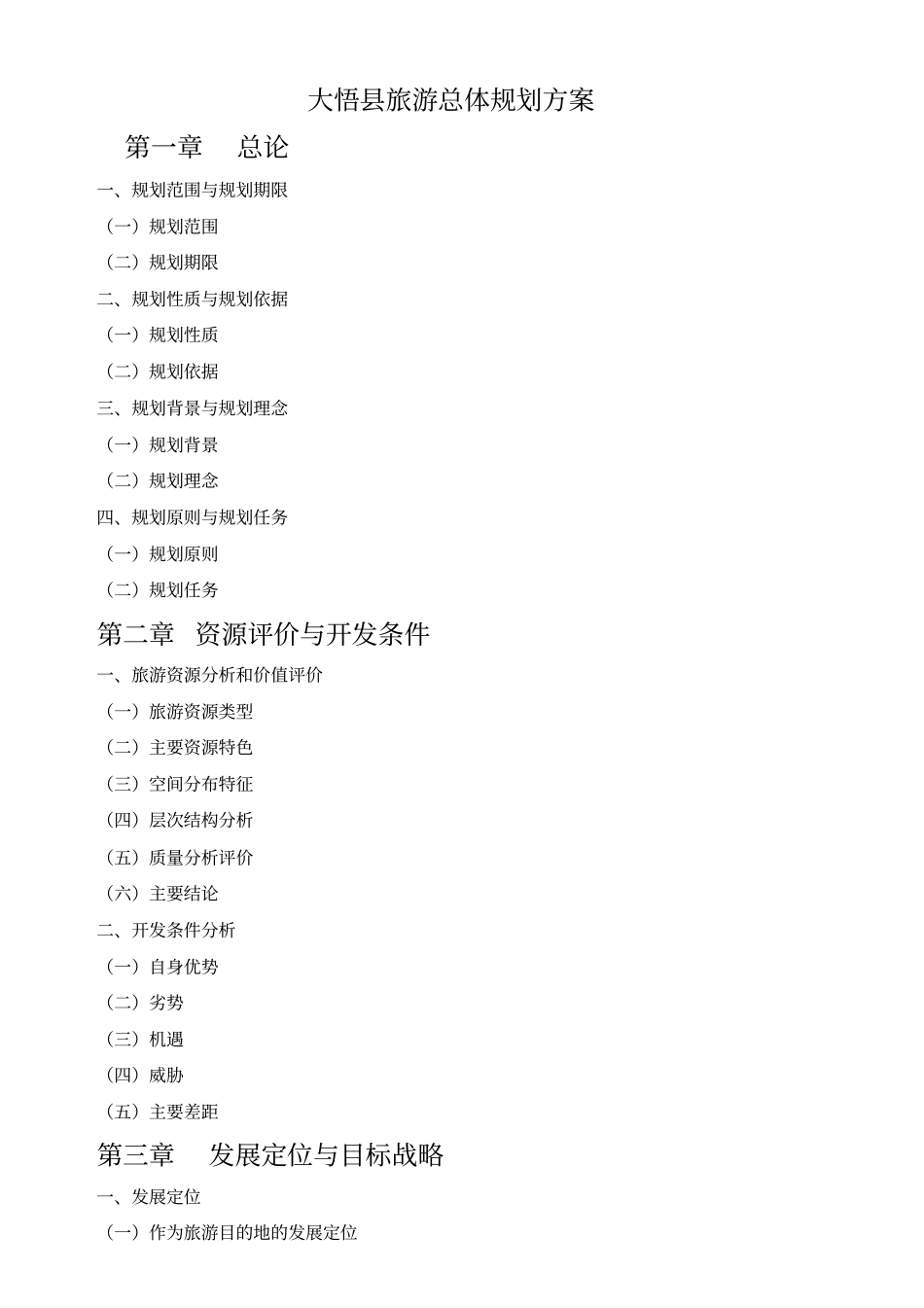 大悟旅游总体规划方案_第1页