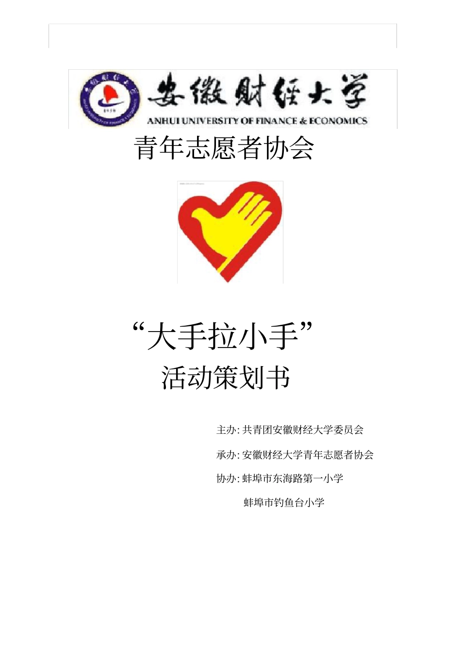 大手拉小手爱心活动策划书_第1页
