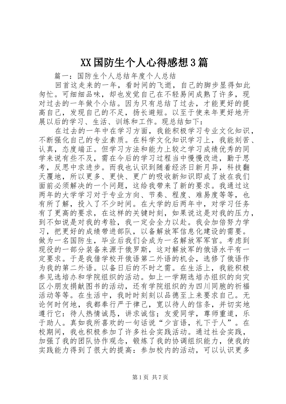 XX国防生个人心得感想3篇_第1页