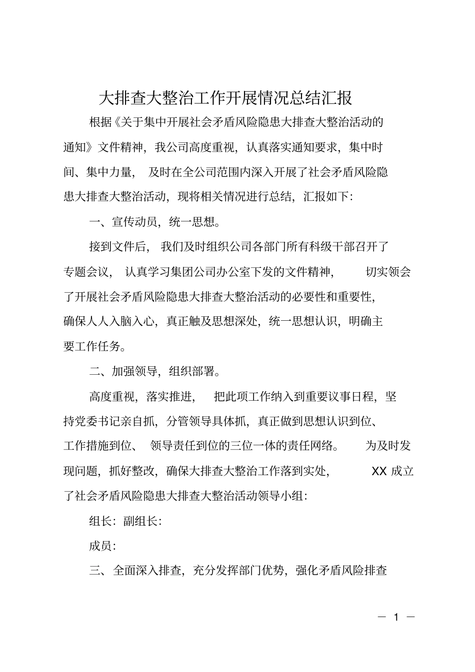 大排查大整治工作开展情况总结汇报_第1页