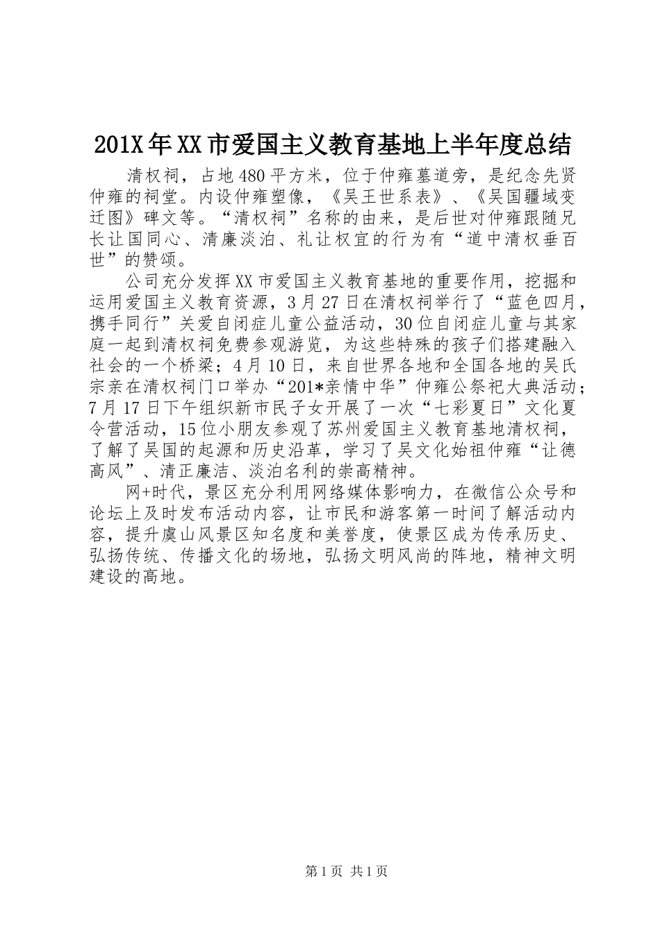 202X年XX市爱国主义教育基地上半年度总结_第1页