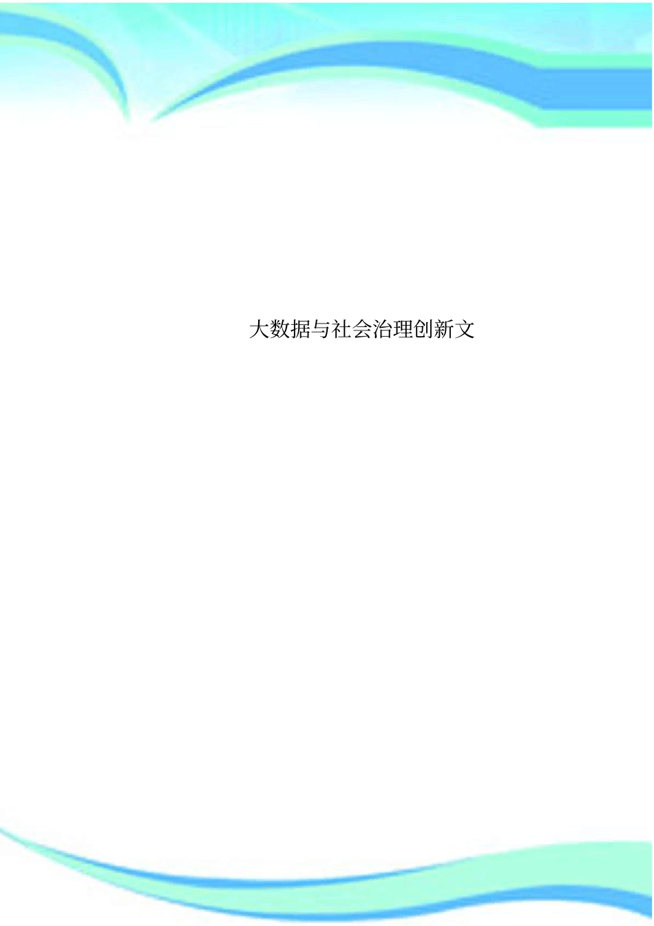大数据与社会治理创新文_第1页