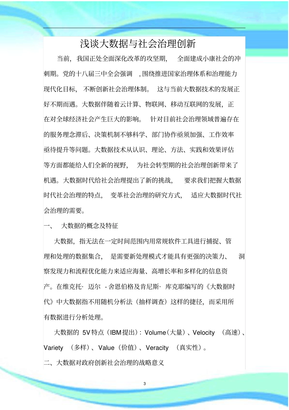 大数据与社会治理创新文_第3页