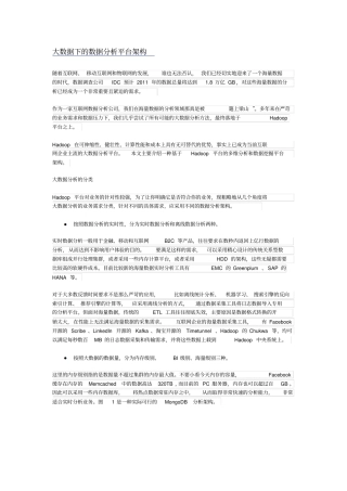 大数据下的数据分析平台架构