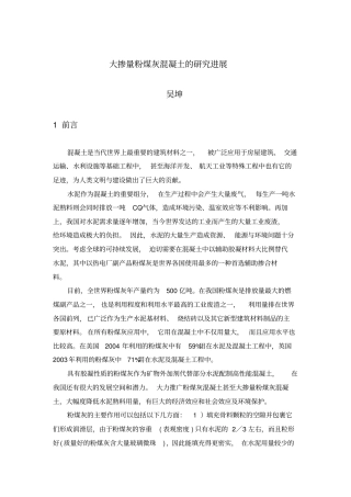 大掺量粉煤灰混凝土的研究进展