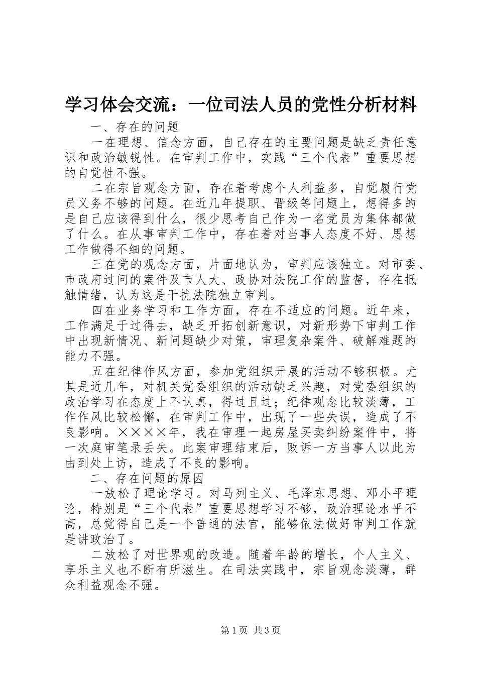学习体会交流：一位司法人员的党性分析材料_第1页