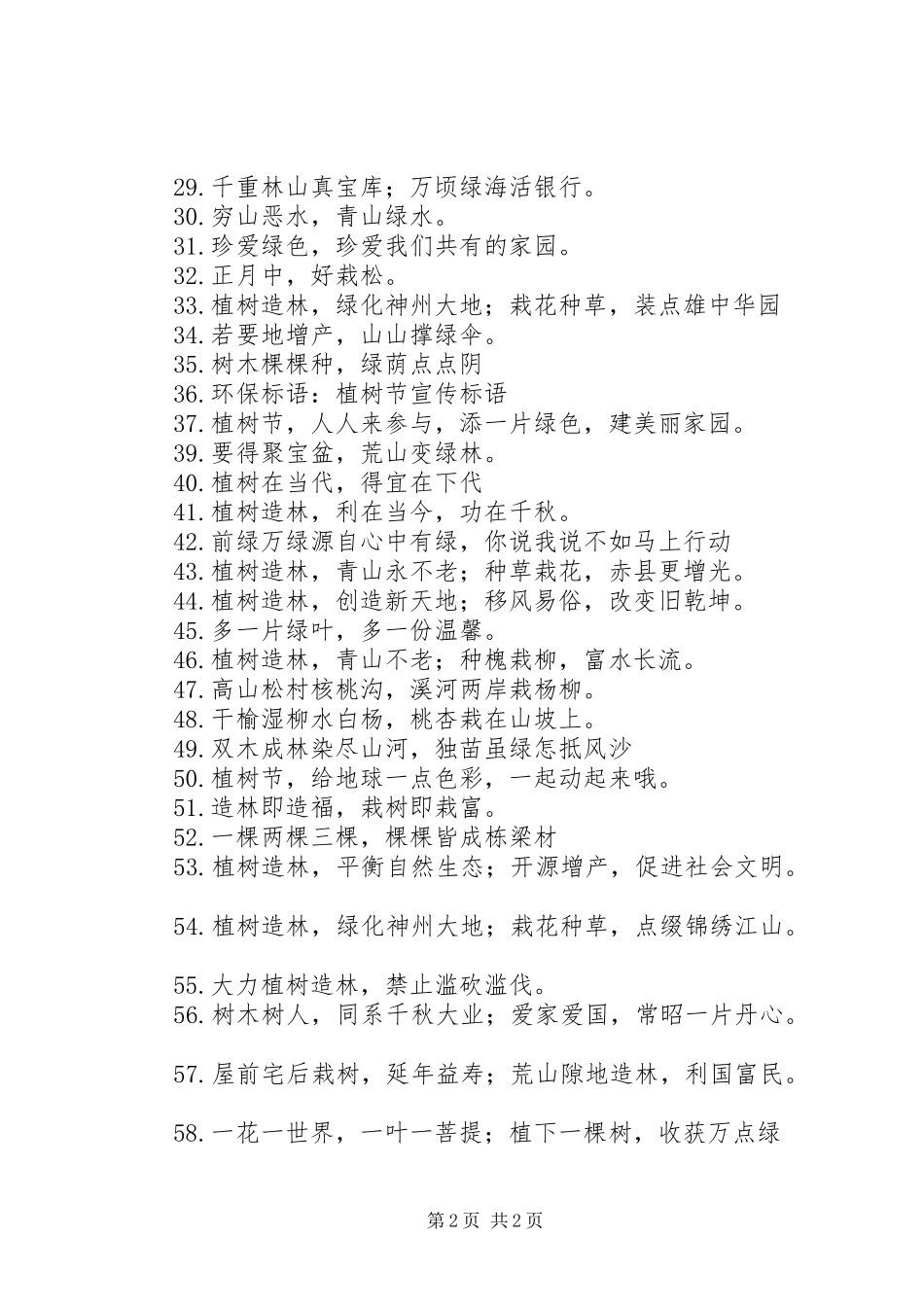 XX年植树节宣传标语、横幅集锦_第2页