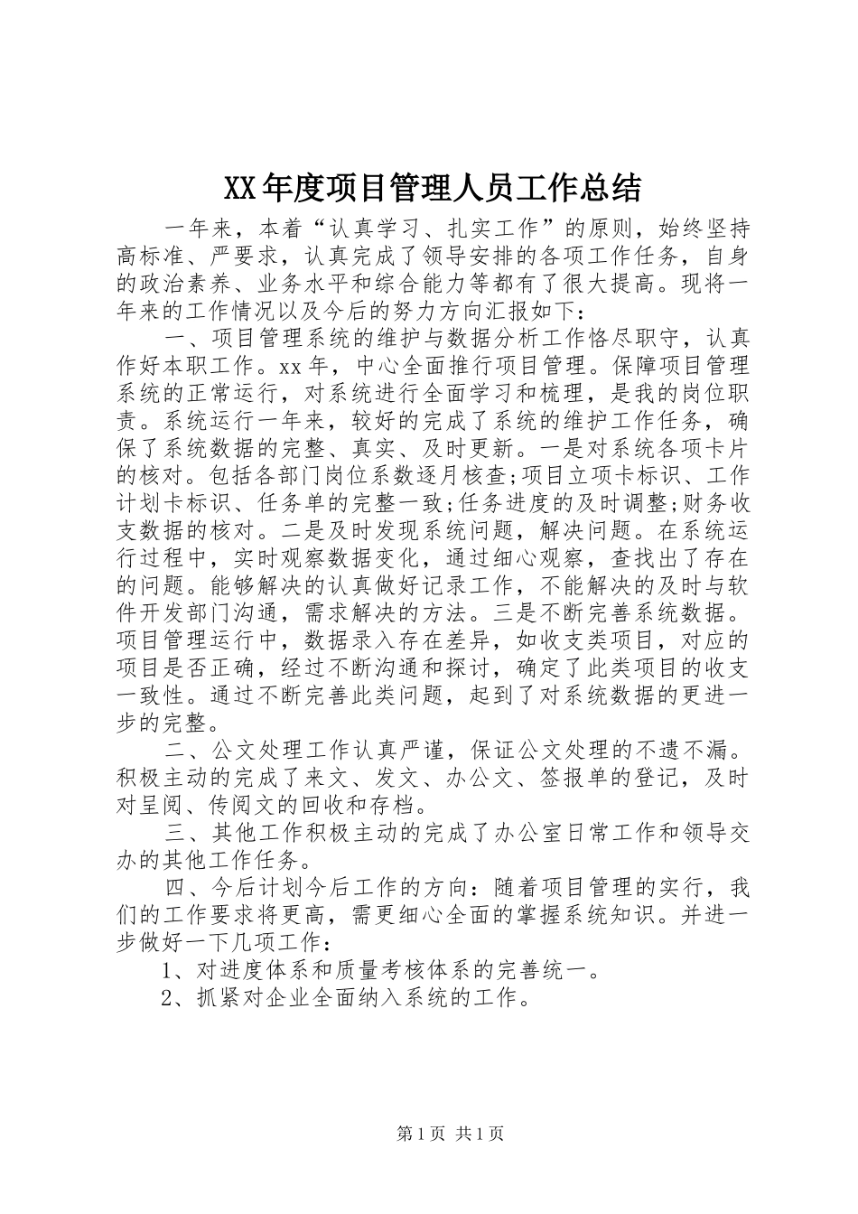 XX年度项目管理人员工作总结 _第1页