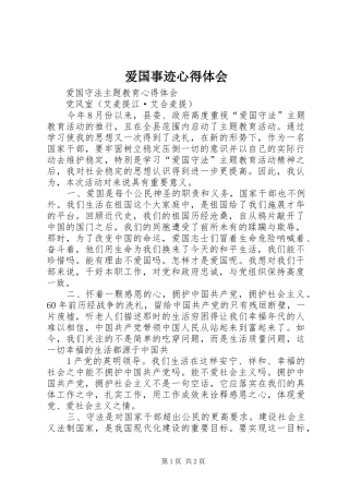 爱国事迹体会心得