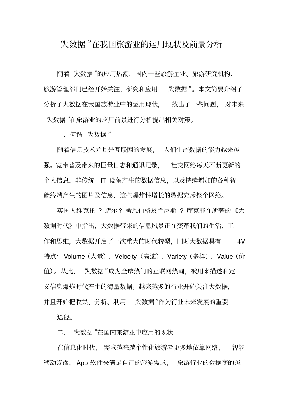 大数据在我国旅游业的运用现状及前景分析_第1页