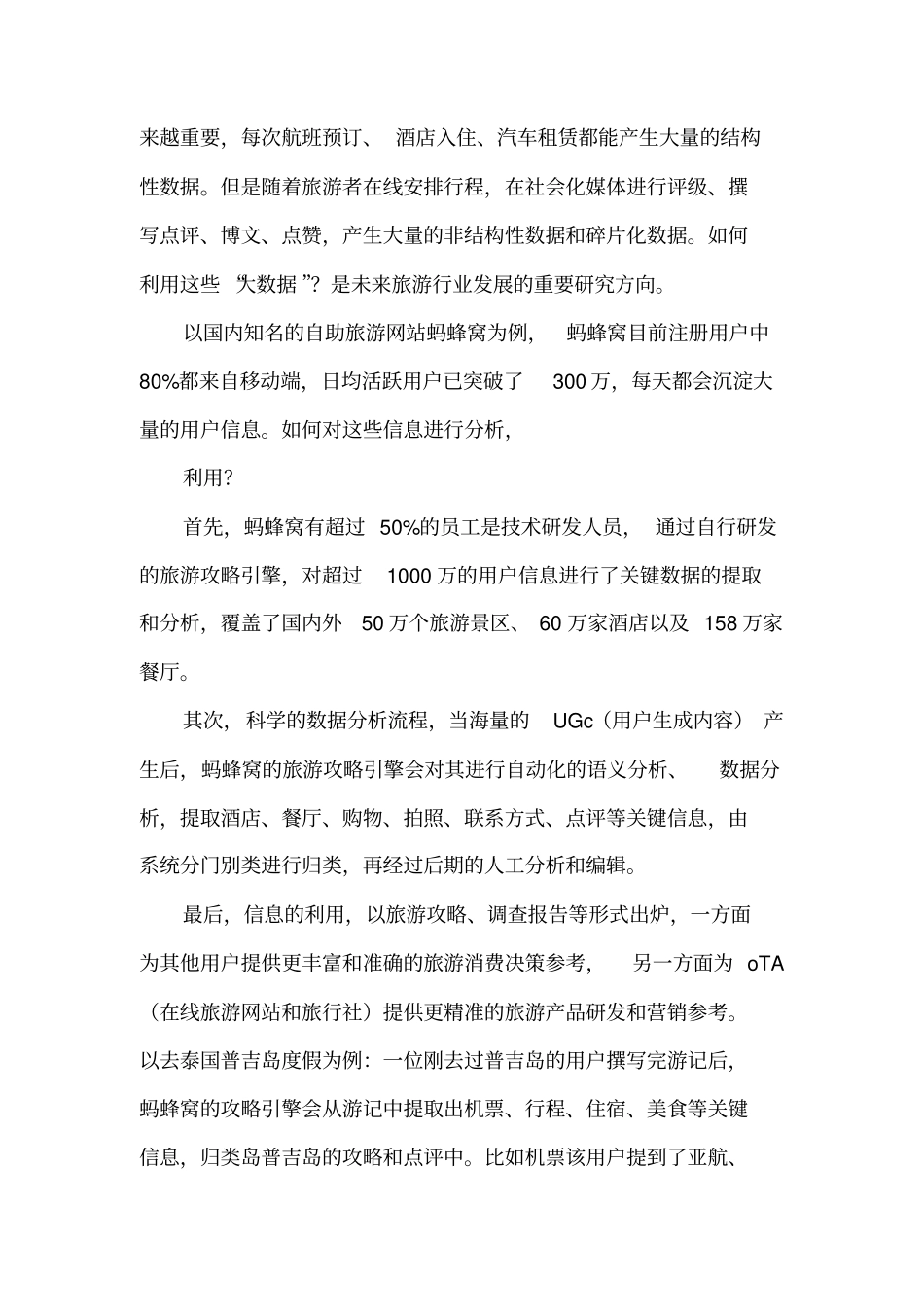 大数据在我国旅游业的运用现状及前景分析_第2页
