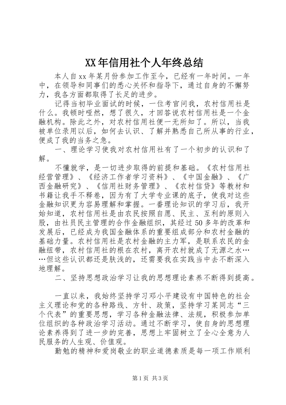 XX年信用社个人年终总结 _第1页