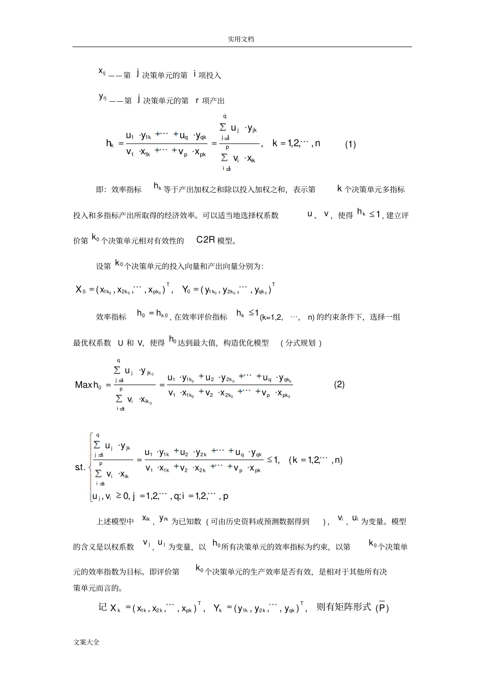 大数据包络理论案例分析报告_第3页