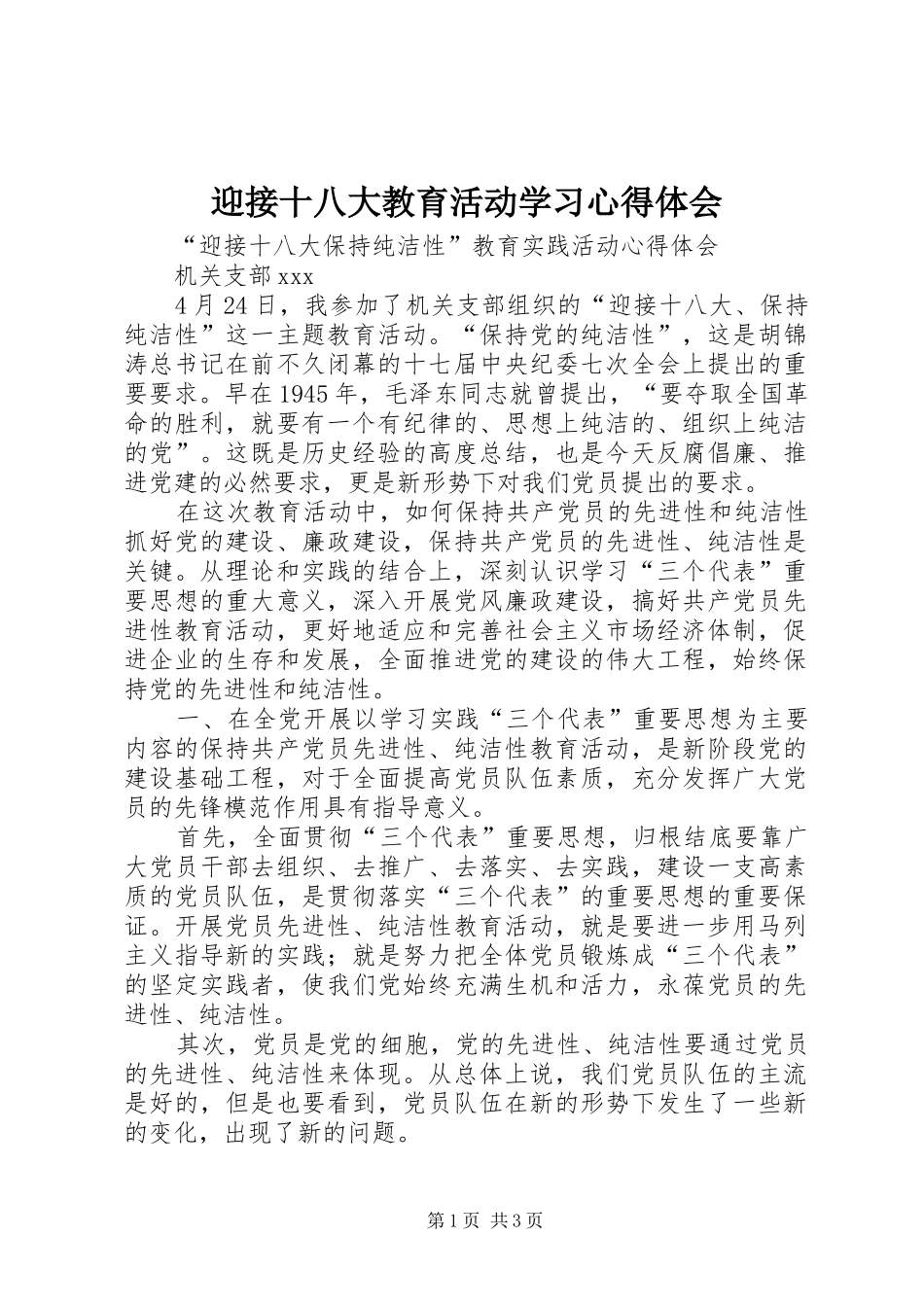 迎接十八大教育活动学习体会心得_第1页