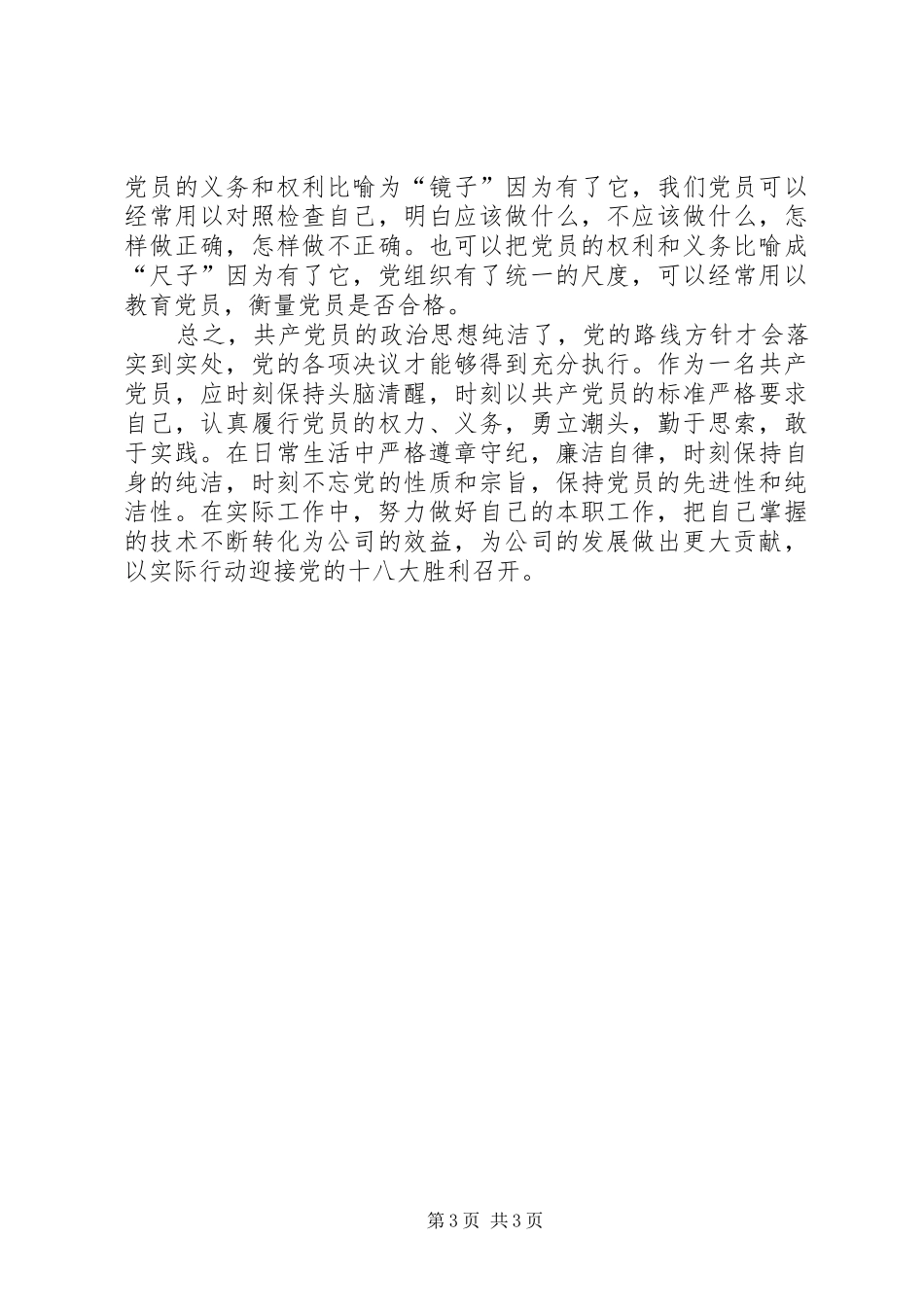 迎接十八大教育活动学习体会心得_第3页