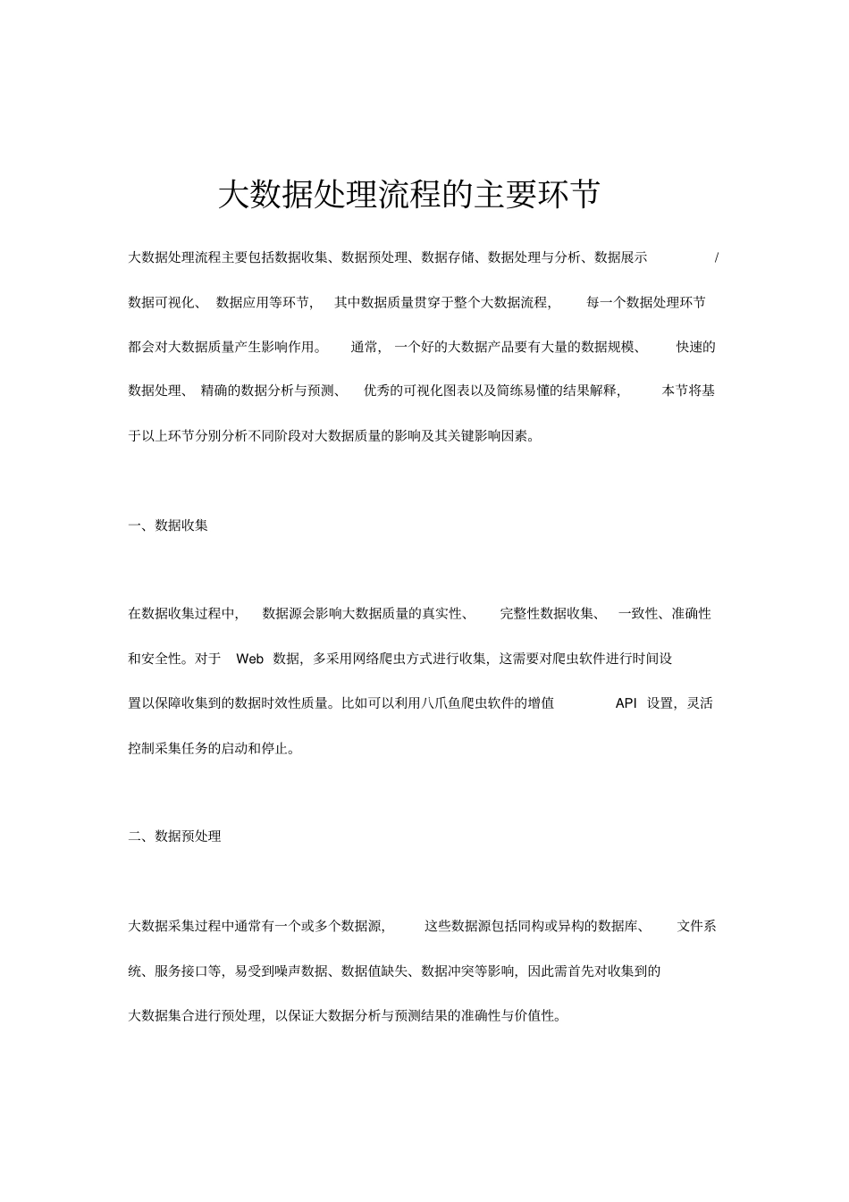 大数据处理流程的主要环节_第1页