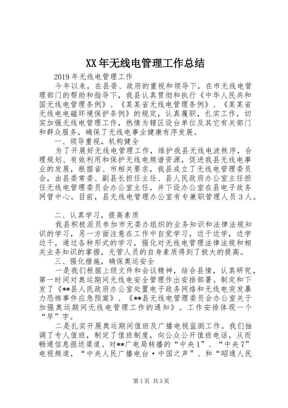 XX年无线电管理工作总结 _第1页
