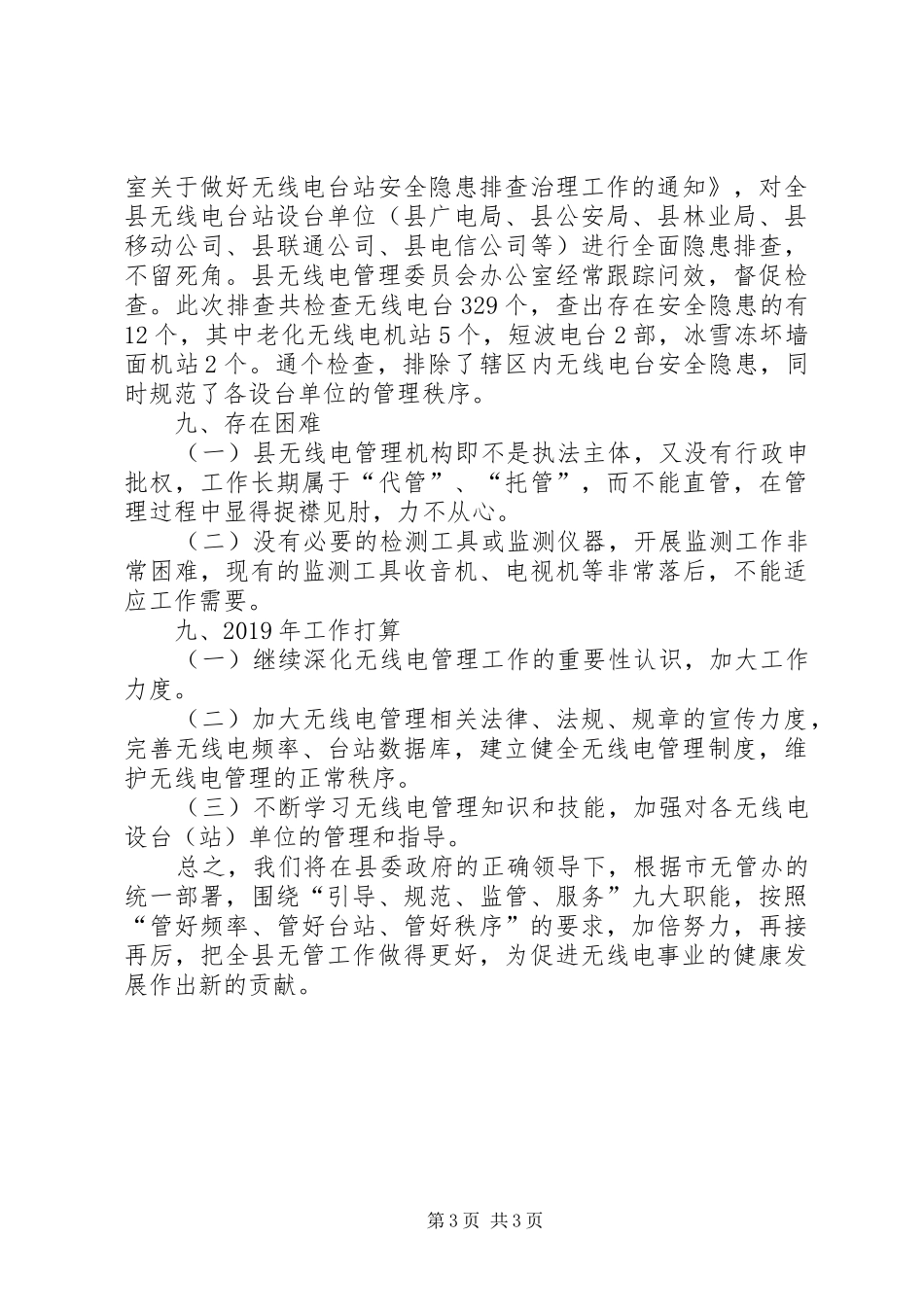 XX年无线电管理工作总结 _第3页