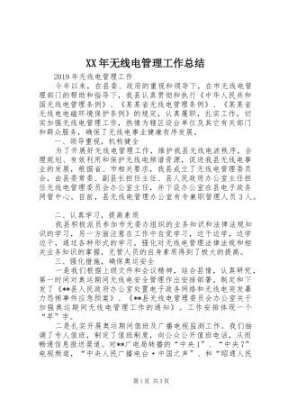 XX年无线电管理工作总结 