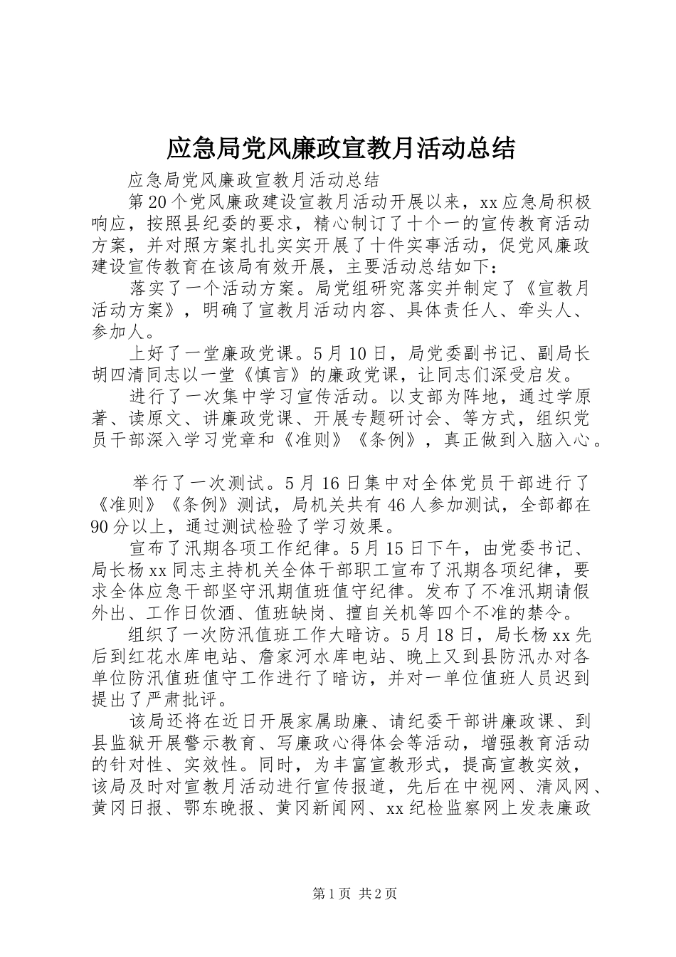 应急局党风廉政宣教月活动总结 _第1页