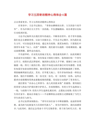 学习五四寄语精神心得体会4篇 