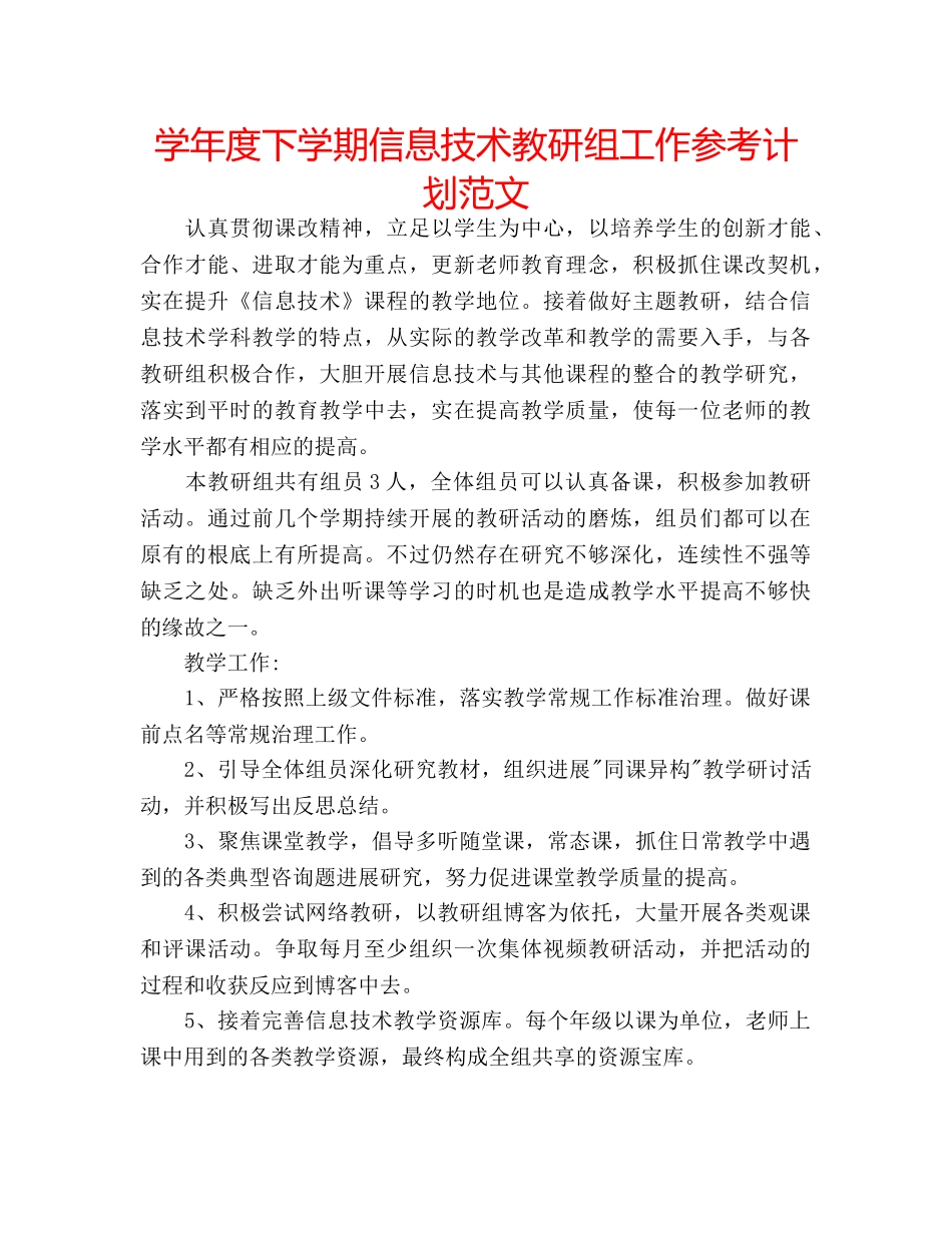 学年度下学期信息技术教研组工作参考计划范文 _第1页