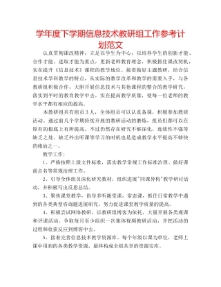 学年度下学期信息技术教研组工作参考计划范文 