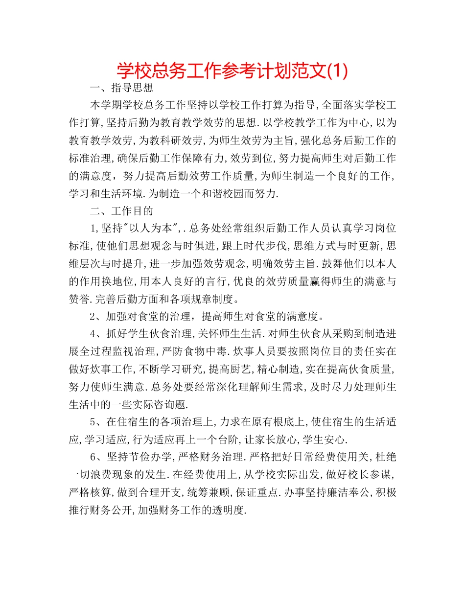 学校总务工作参考计划范文(1) _第1页