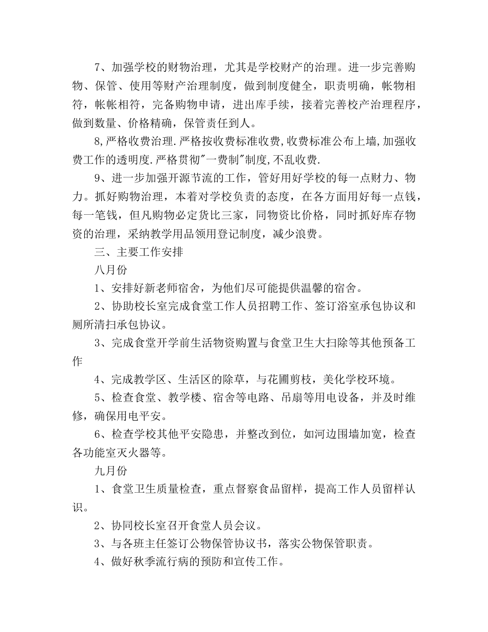 学校总务工作参考计划范文(1) _第2页
